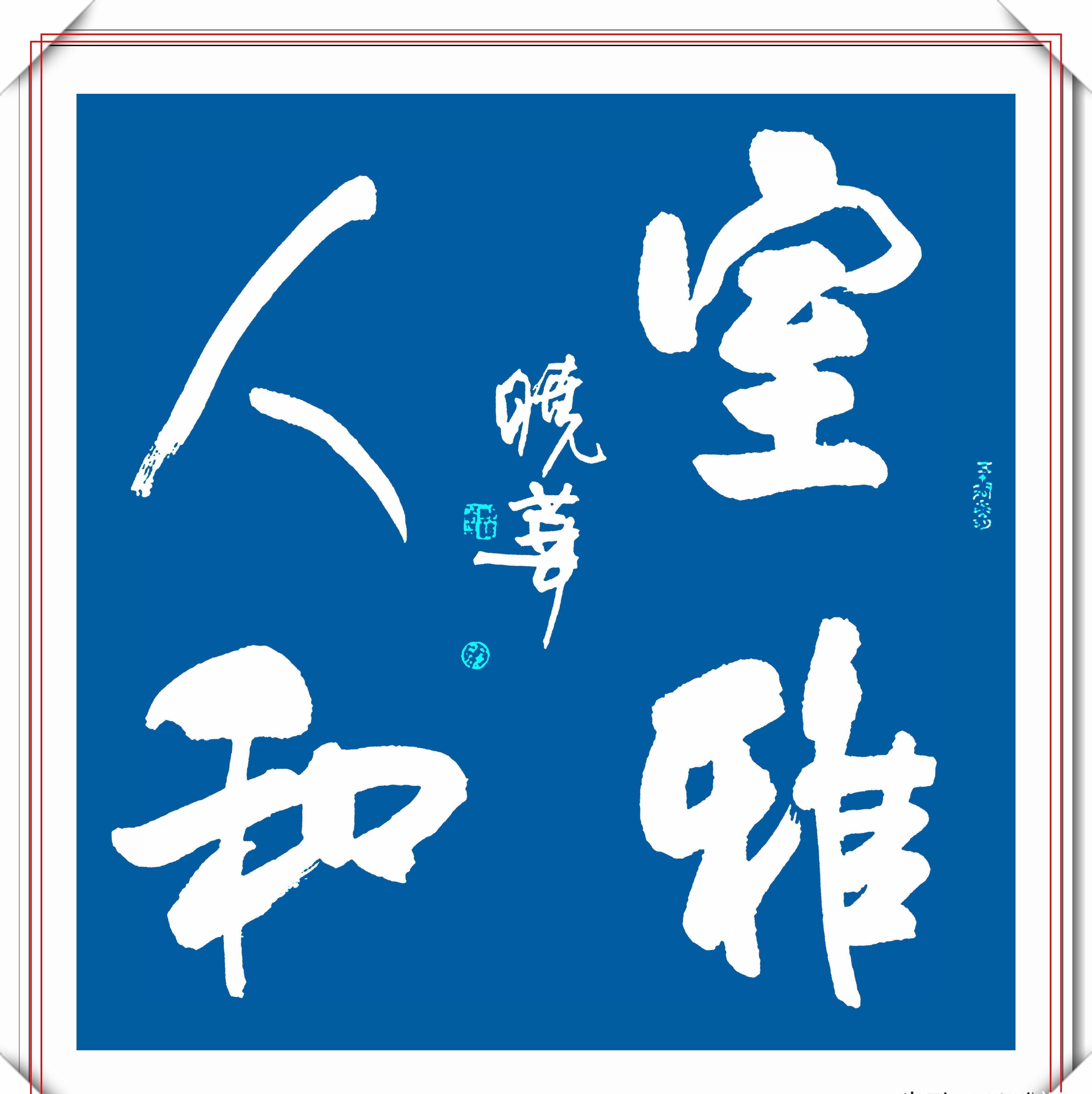 书法博士|书法博士郑晓华,15幅精品书法作品欣赏,网友:书法的一股清流