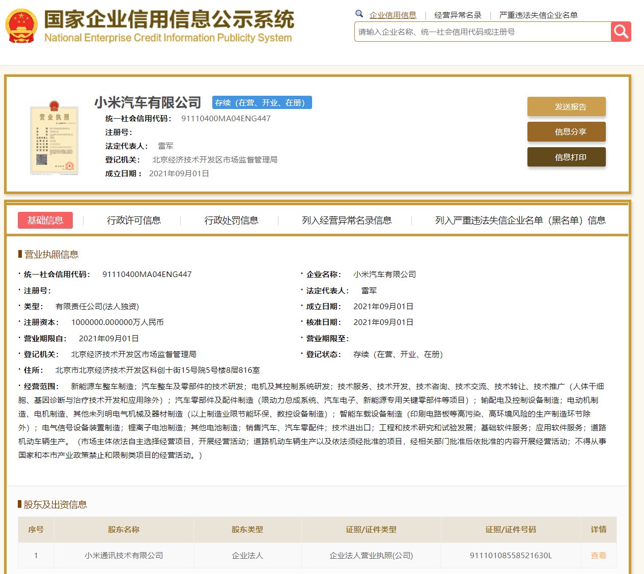 北京经济技术开发区|小米汽车注册地揭晓：北京经济技术开发区