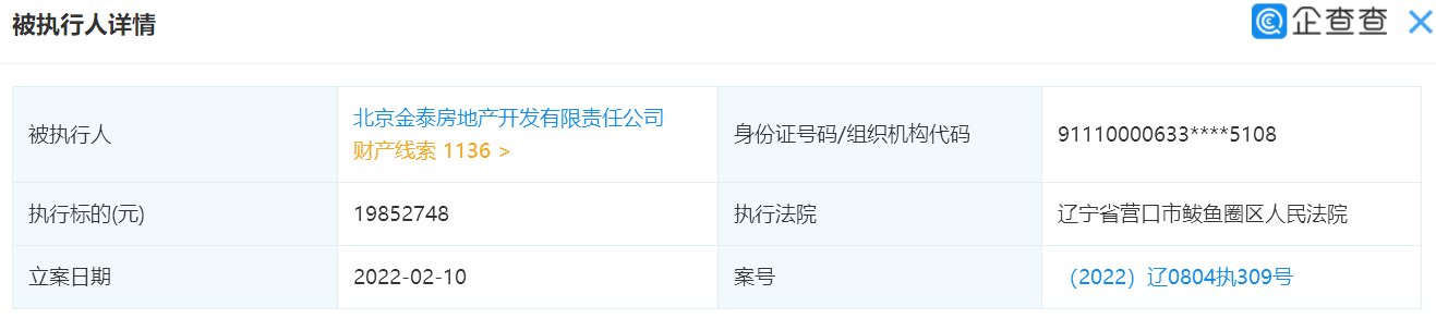 执行人|北京金泰地产成为被执行人，标的约1985万元