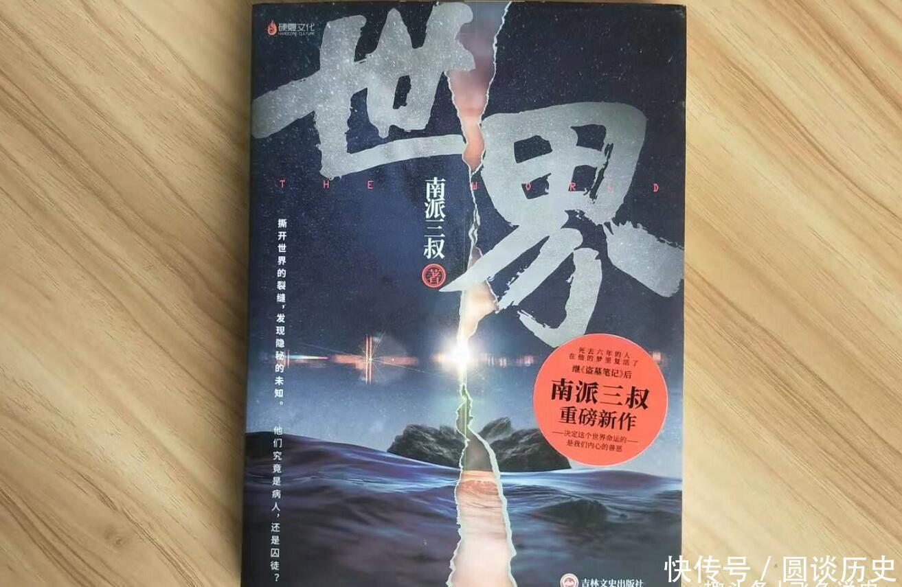  放放|南派三叔重磅新作《世界》：盗古墓先放放，向未来盗命才够刺激