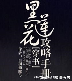 |荐书:超好看的5本搞笑穿书言情,《嫁给一个死太监》《黑莲花攻略手册》