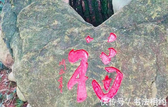 笔下$难得一见!周恩来题写的“福”字,最有姿态之妙,结构之美,惊艳