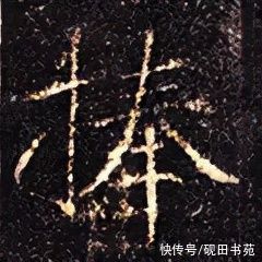 楷书$「每日一字」 捧（2699）2022.01.18