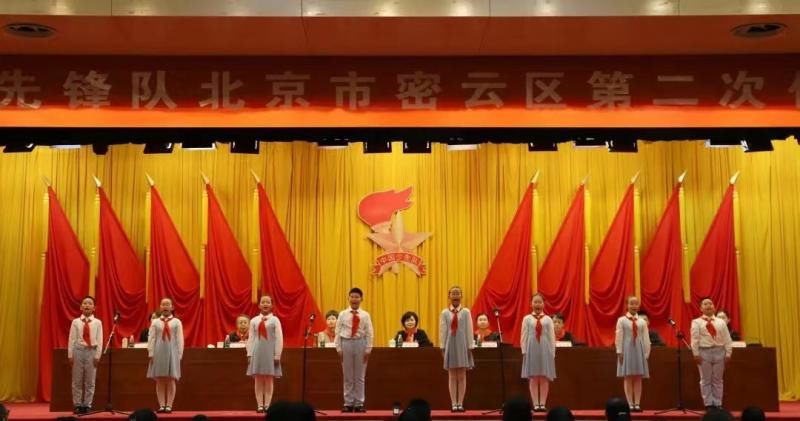 中国少年先锋队北京市密云区第二次代表大会召开