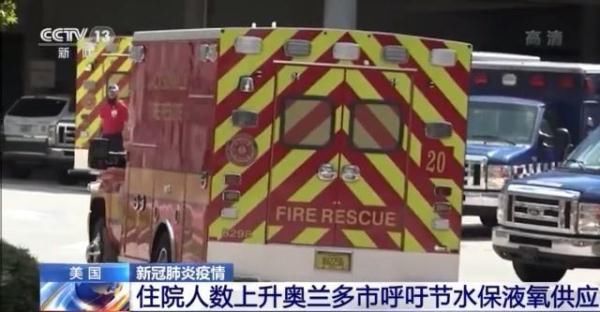 液氧|住院人数持续上升 美奥兰多市呼吁民众节水以保液氧供应