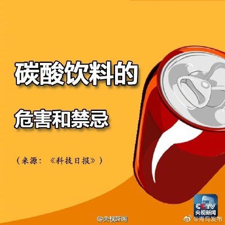 t碳酸饮料有哪些危害？转给身边爱喝饮料的TA！