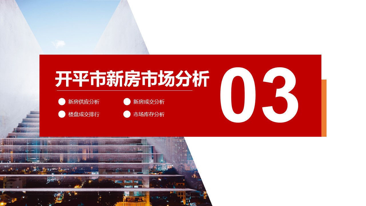 开平市|2021年8月开平市房地产市场报告