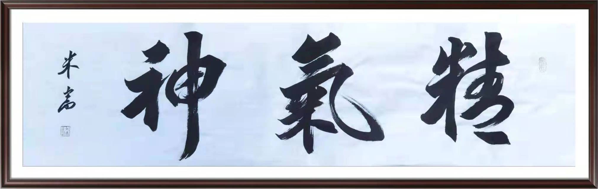 安徽商报#翰墨丹青展风采——米嵩书法作品欣赏