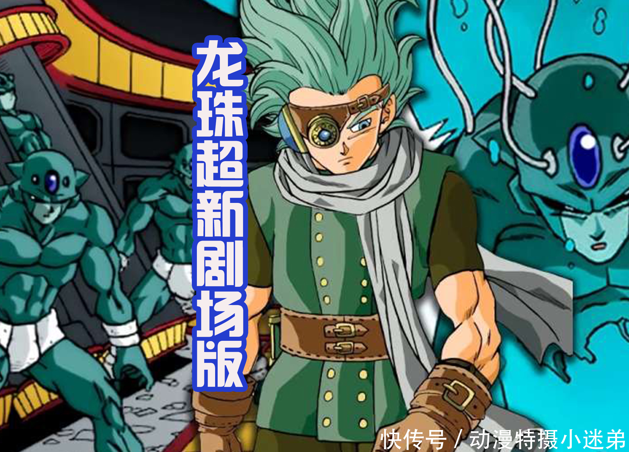 布罗利|龙珠超新剧场版:疑似海报流出?悟饭再当主角,反派是新角色!