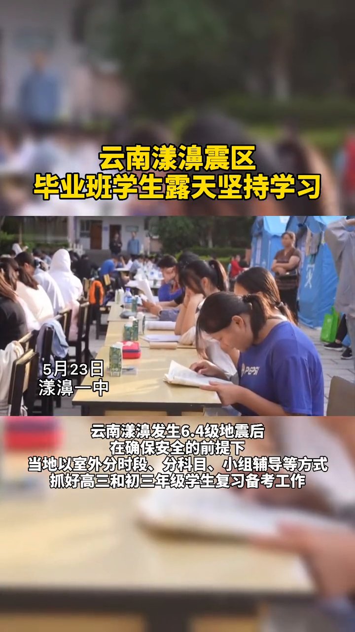 云南|云南漾濞地震学生操场坚持学习