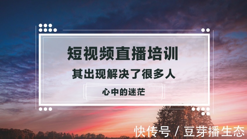 培训|短视频直播培训的出现,解决了很多人心中的迷茫