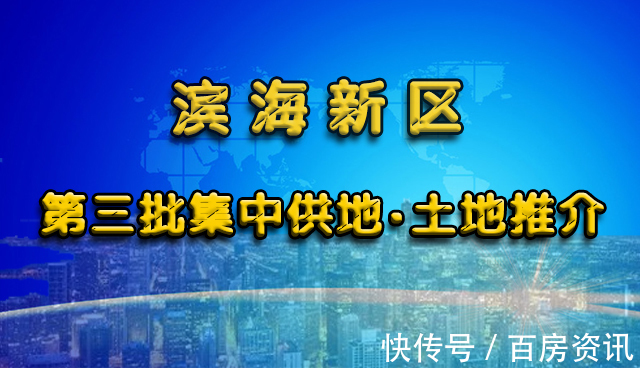 塘沽|硬核供货！滨海新区第三批集中供地预计上架16宗