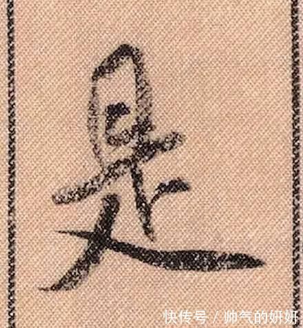 蜀素帖$中华第一美帖米芾《蜀素帖》高清单字,放大后欣赏美得精致!