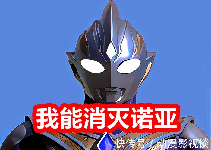诺亚|特利迦奥特曼真能消灭诺亚?卡尔蜜拉提供证据,还差一步能统治宇宙!