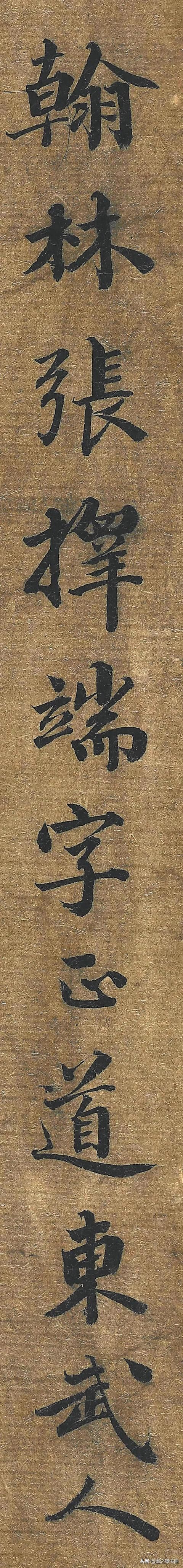 张著&元代张著书法墨迹(单字放大版),感谢分享转发