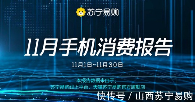 iqoo|iQOO、realme后劲十足 苏宁易购11月手机消费报告发布