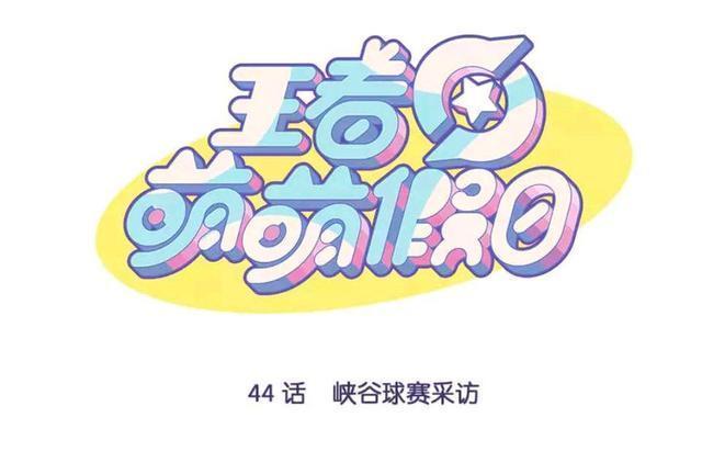 荣耀|王者荣耀漫画:蔡文姬在王者峡谷唯唯诺诺;在球赛里重拳出击?