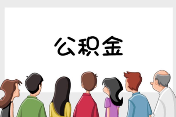 缴存|今年公积金迎来新调整,相当于“变相”涨工资,涉及1.5亿人!