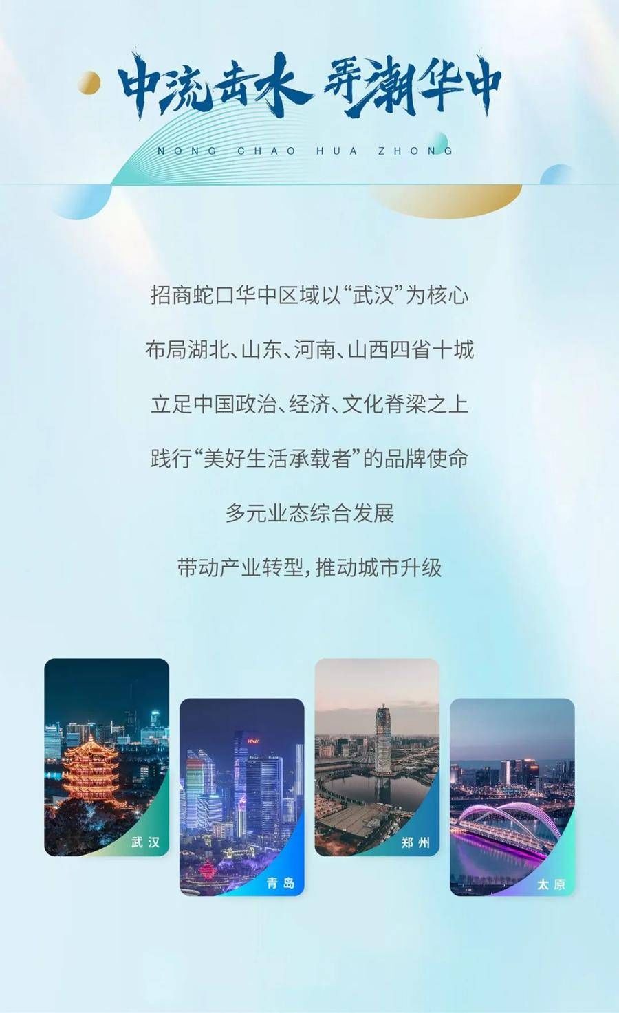 蛇口|招商蛇口在华中丨中流击水 弄潮华中