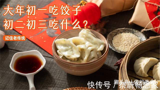 大年初一吃饺子,初二初三也有讲究,老传统别丢,招财进宝又顺当