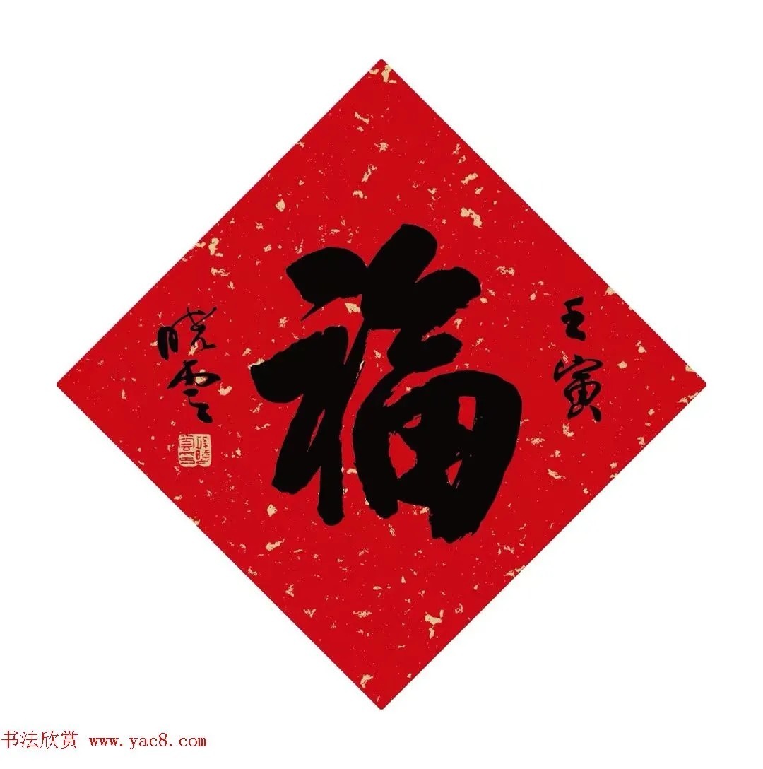 龚文桢$虎年迎春书画名家为您送福啦!