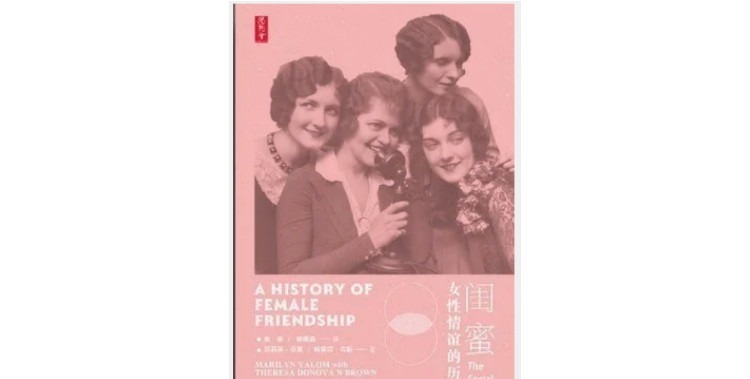 为什么说女性情谊的历史也是一部女性解放史?