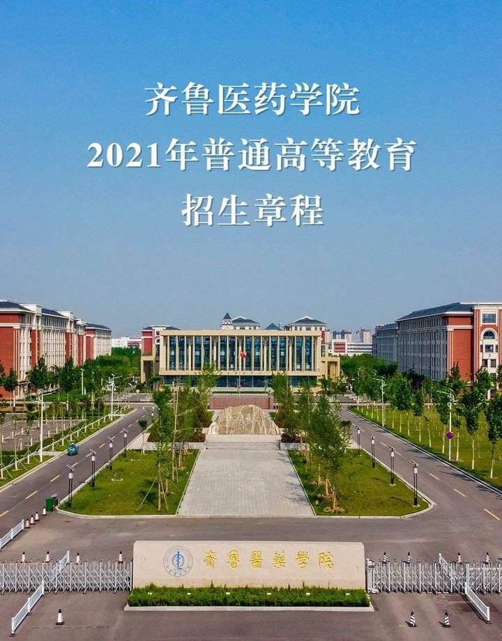 高等教育|齐鲁医药学院2021年普通高等教育招生章程发布