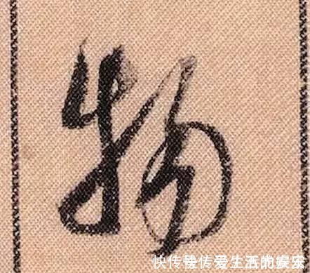 拟古@中华第一美帖米芾《蜀素帖》高清单字,放大后欣赏美得精致!