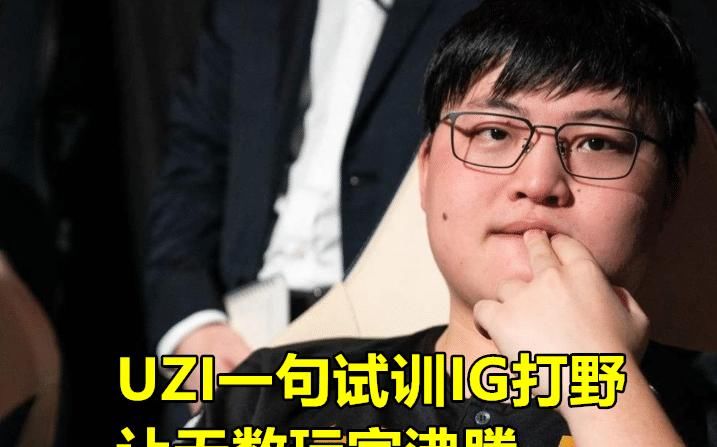 OMG|UZI“复出剧本”要成真？宁王试训OMG，Theshy的1段话让铁粉泪目