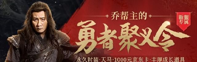 全新|新天龙最新大片花絮：“乔帮主”胡军归来！