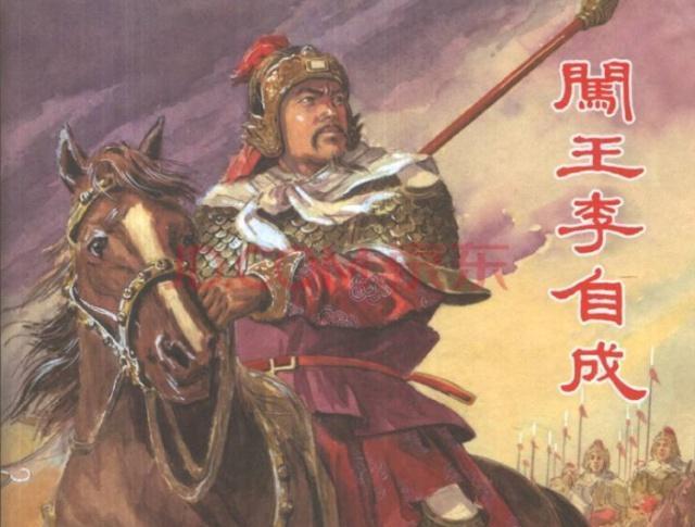 只当|李自成只当了42天皇帝,就被八旗兵赶出,只因他没明白4个字