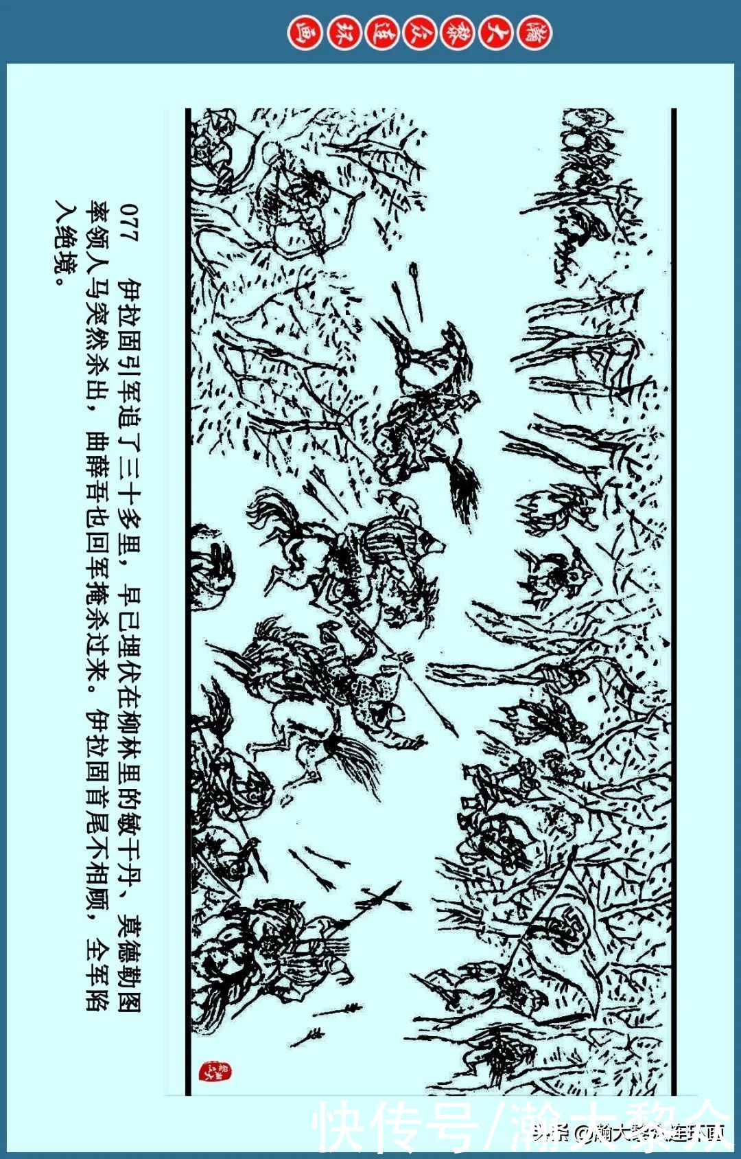  德林|瀚大黎众｜连环画《成吉思汗》之三《大义救赫王》王世华马德林绘