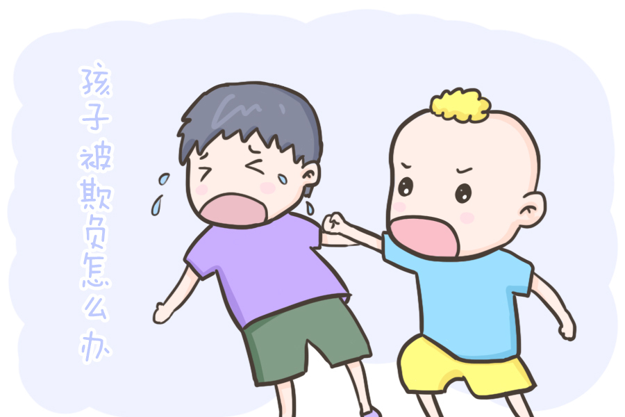 孩子|孩子在外被欺负了,该如何正确处理?很多父母不知道...