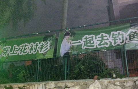 快乐|成毅《快乐大本营》录制，粉丝的横幅太好笑了，应援超有排面