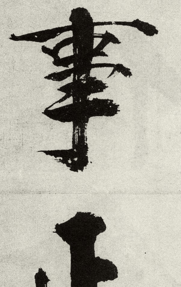 南宋$他的书法毁誉参半,一幅作品仅10个字,却最低被估值30万