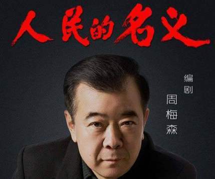 中国制造|《人民名义》作者周梅森：当年因一本小说，40位官员联名告了他