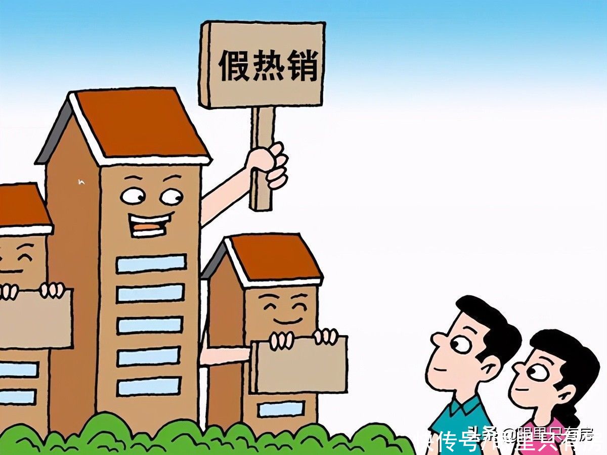 诱惑|开发商诱惑购房者上当的5个常用“小伎俩”，你中过招吗？