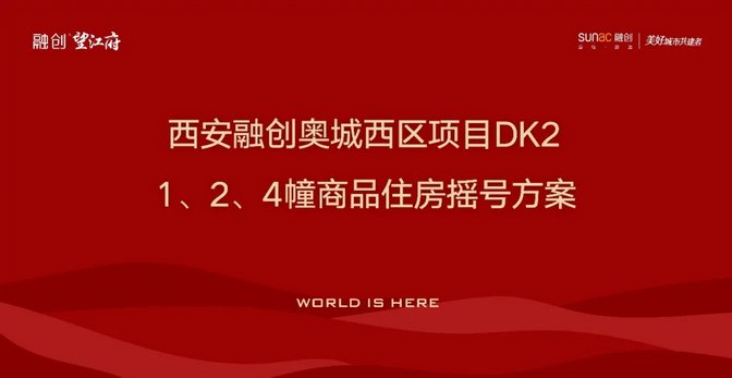 核验|融创望江府165套房源登记核验购房家庭3216组 官方已公布摇号方案