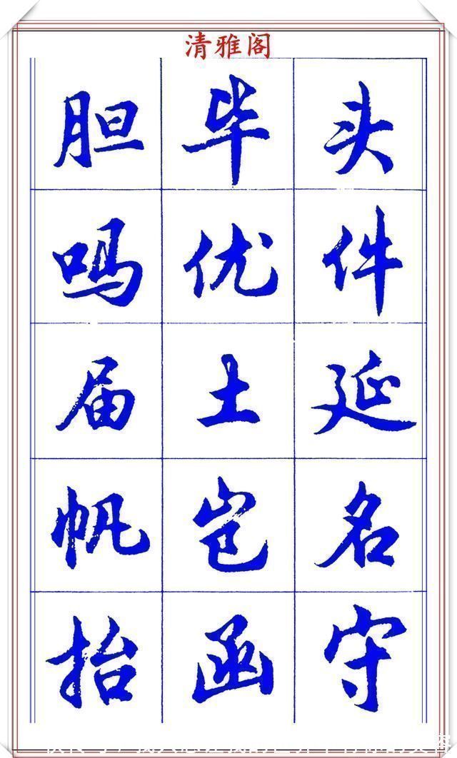 中国书法@当代书法大家胡问遂，简体行书字帖欣赏，写好简化书法的第一选择