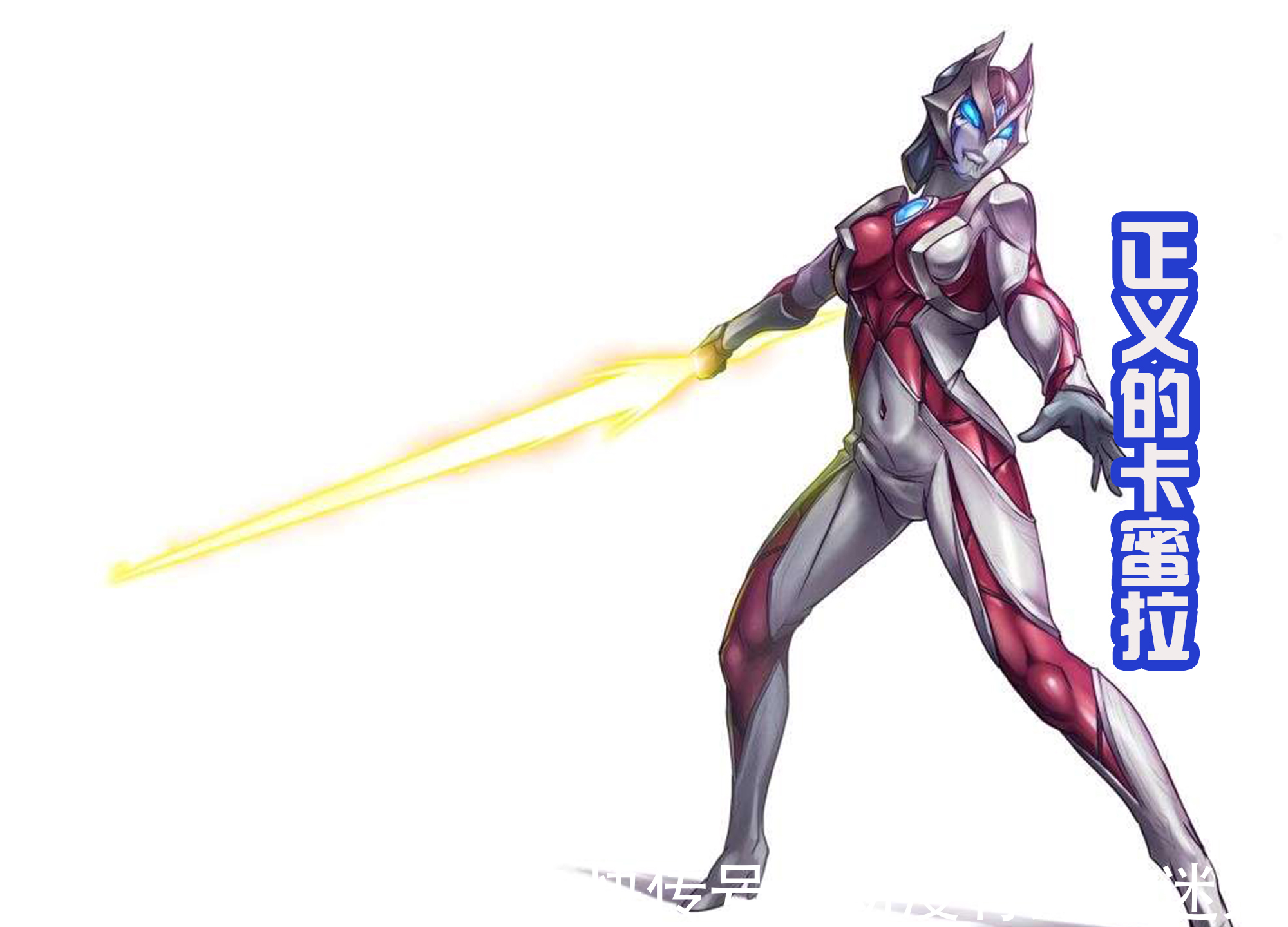 卡蜜拉|卡蜜拉也成为光之战士了?主题色为红色,和强力型迪迦很般配!