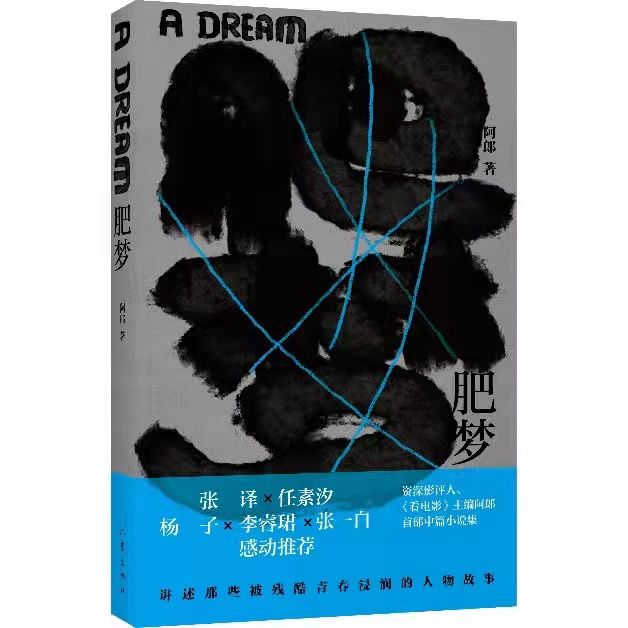 阿郎！《看电影》主编推出首部中篇小说集 李睿珺、韩浩月称赞细节动人