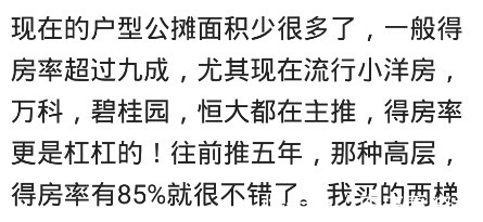 买房|买房公摊面积太坑人了!140平的房子,套内才110平!