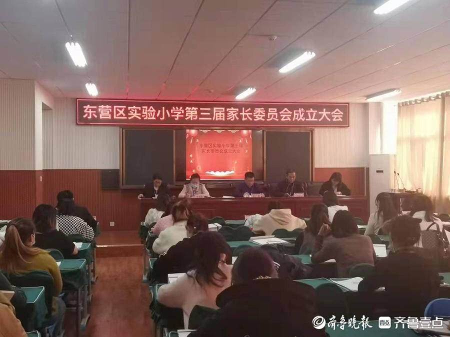 东营区实验小学|东营区实验小学第三届家委会成立大会