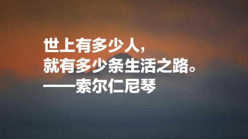 作家|俄罗斯的良知，索尔仁尼琴十句名言，句句铿锵有力，正义感十足