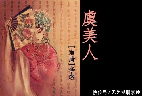  虞美人|他是亡国之君，一首诗成为他的绝命词，让后人知道他并非无能之辈