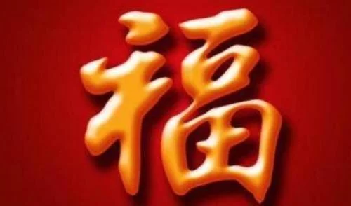 福字图片敬业福