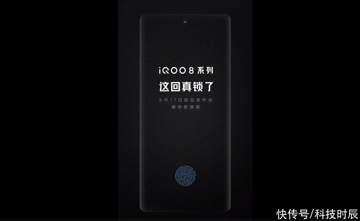 指纹|iQOO 8发布会临近：超多良心配置公布，超声波指纹加入？