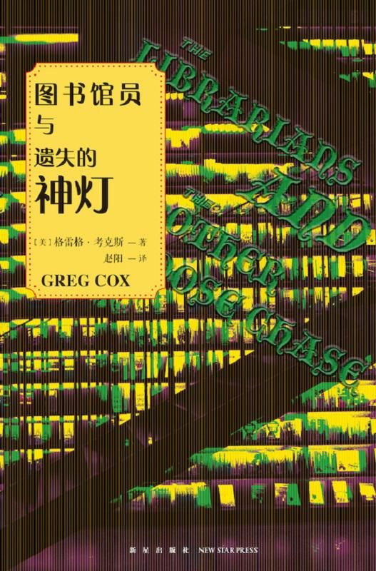 “图书馆员系列”：畅销书作家新锐奇幻之作|深晚荐书| 晚荐书