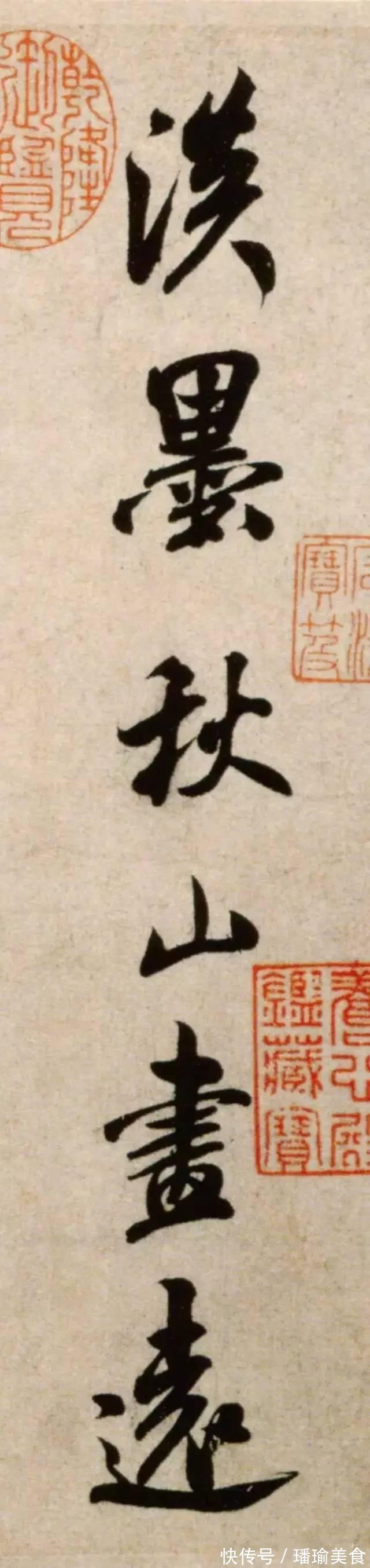 书法|米芾中年书法《淡墨秋山诗帖》精品欣赏