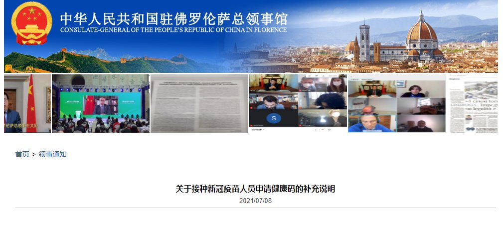 领馆|中国驻佛罗伦萨总领馆发布接种新冠疫苗人员申请健康码补充说明